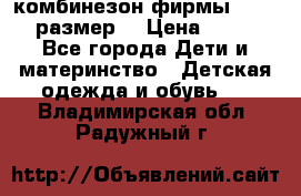 комбинезон фирмы GUSTI 98 размер  › Цена ­ 4 700 - Все города Дети и материнство » Детская одежда и обувь   . Владимирская обл.,Радужный г.